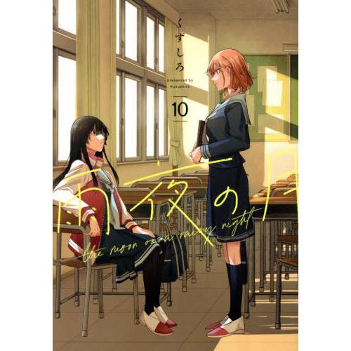 [本/雑誌]/雨夜の月 10 (ヤングマガジンKCスペシャル)/くずしろ/著(コミックス)