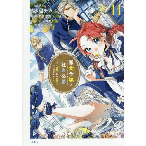 [本/雑誌]/悪食令嬢と狂血公爵 〜その魔物、私が美味しくいただきます!〜 11 (KCx)/水辺チ...