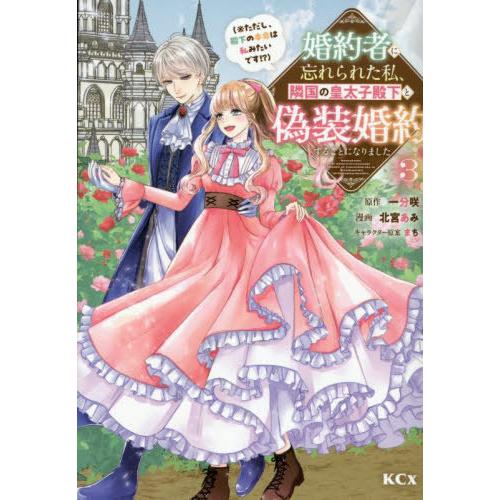[本/雑誌]/婚約者に忘れられた私、隣国の皇太子殿下と偽装婚約することになりました(※ただし、殿下の...