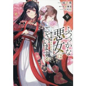 [本/雑誌]/ふつつかな悪女ではございますが 〜雛宮蝶鼠とりかえ伝〜 9 (IDコミックス/ZERO-SUMコミックス)/尾羊英 / 中村颯希(コミックス)｜ネオウィング Yahoo!店