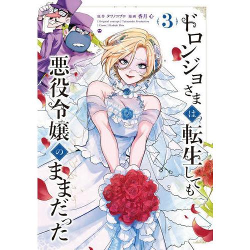 [本/雑誌]/ドロンジョさまは転生しても悪役令嬢のままだった 3 (アヴァルスコミックス)/香月心 ...