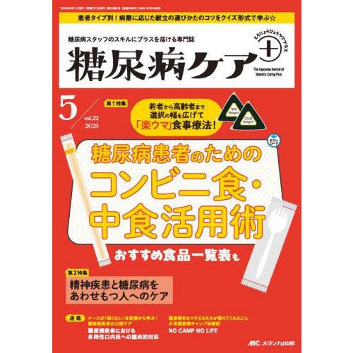 【送料無料】[本/雑誌]/糖尿病ケア+ 糖尿病スタッフのスキルにプラスを届ける専門誌 第22巻5号(...