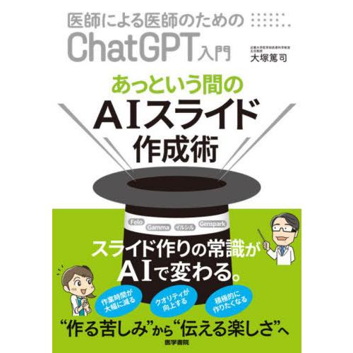 【送料無料】[本/雑誌]/医師による医師のためのChatGPT入門 あっという間のAIスライド作成術...