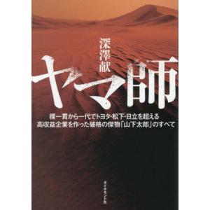 【送料無料】[本/雑誌]/ヤマ師 裸一貫から一代でトヨタ・松下・日立を超える高収益企業を作った破格の傑物「山下太郎」のすべて/深澤献/著｜ネオウィング Yahoo!店