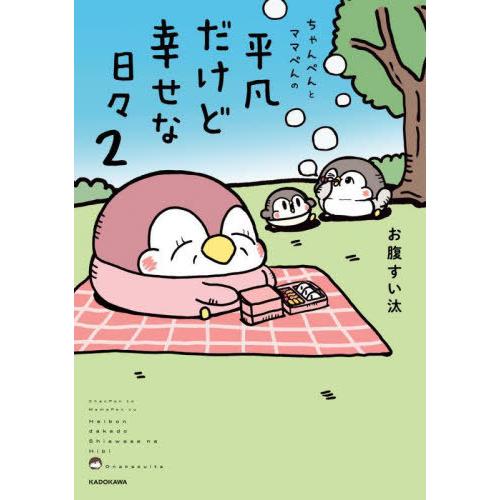 [本/雑誌]/ちゃんぺんとママぺんの平凡だけど幸せな日々 2/お腹すい汰/著