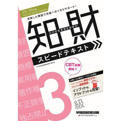 【送料無料】[本/雑誌]/知的財産管理技能検定スピードテキスト3級 2025-2026年版/TAC知...