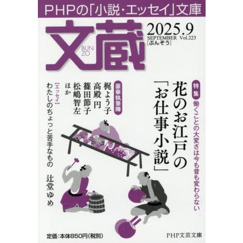 [本/雑誌]/文蔵 2025.9 (PHP文芸文庫)/「文蔵」編集部/編