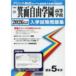 箕面自由学園高等学校 入試問題集の高価買取価格