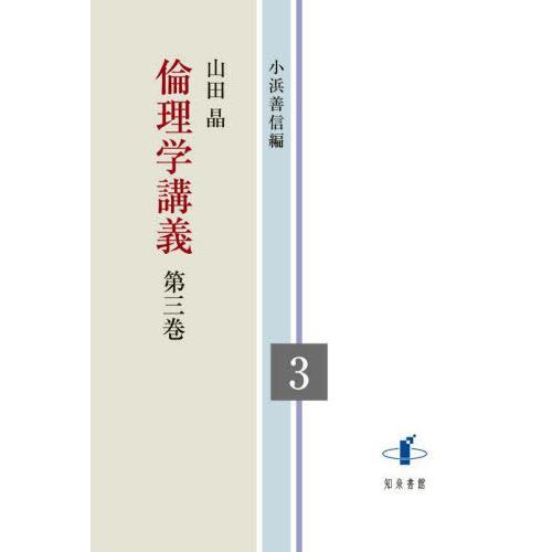 【送料無料】[本/雑誌]/倫理学講義 3/山田晶/著 小浜善信/編