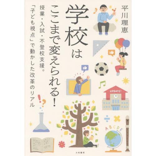 [本/雑誌]/学校はここまで変えられる! 授業・入試・不登校支援。「子ども視点」で動かした改革のリア...