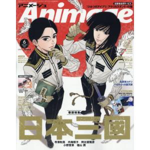 [本/雑誌]/Animage (アニメージュ) 2026年6月号 【表紙】 日本三國/徳間書店
