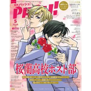 [本/雑誌]/PASH! (パッシュ) 2026年5月号 【特集】 桜蘭高校ホスト部/主婦と生活社