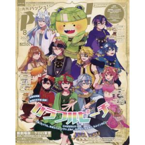 [本/雑誌]/PASH! (パッシュ) 2026年8月号 【表紙】 カラフルピーチ/主婦と生活社