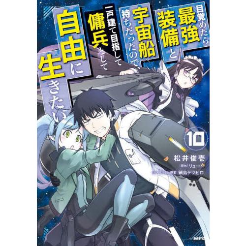 [本/雑誌]/目覚めたら最強装備と宇宙船持ちだったので、一戸建て目指して傭兵として自由に生きたい 1...