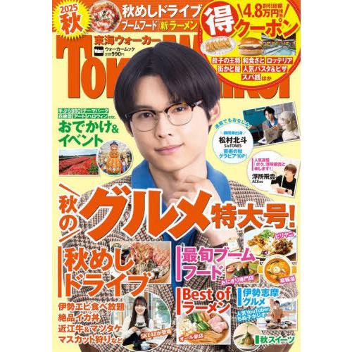 [本/雑誌]/東海ウォーカー 2025秋 【表紙】 松村北斗 (SixTONES) (ウォーカームッ...