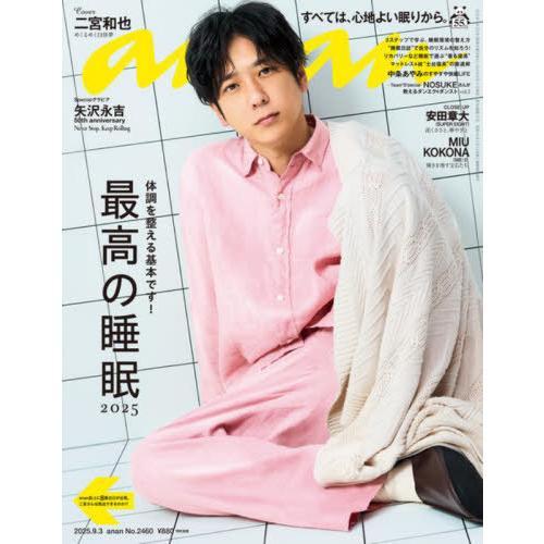 [本/雑誌]/anan (アンアン) 2025年9月3日号 【表紙】 二宮和也/マガジンハウス(雑誌...