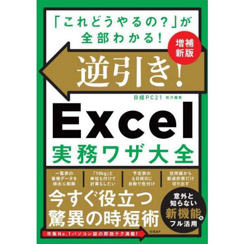 【送料無料】[本/雑誌]/逆引き!Excel実務ワザ大全 「これどうやるの?」が全部わかる!/日経P...