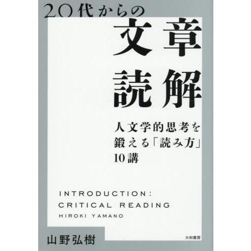 [本/雑誌]/20代からの文章読解 人文学的思考を鍛える「読み方」10講/山野弘樹/著