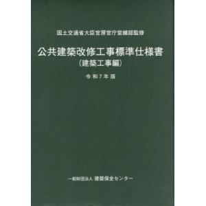 【送料無料】[本/雑誌]/公共建築改修工事標準仕様書 建築工事編 令和7年版 (2025)/国土交通省大臣官房官庁営繕部/監修 建築保全センター/編集