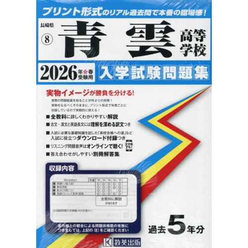 【送料無料】[本/雑誌]/青雲高等学校 入学試験問題集 2026年春受験用 プリント形式のリアル過去...