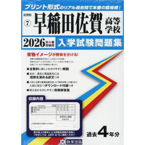 【送料無料】[本/雑誌]/早稲田佐賀高等学校 入学試験問題集 2026年春受験用 プリント形式のリア...