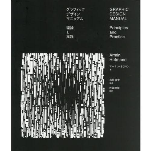【送料無料】[本/雑誌]/グラフィックデザインマニュアル 理論と実践 / 原タイトル:METHODI...