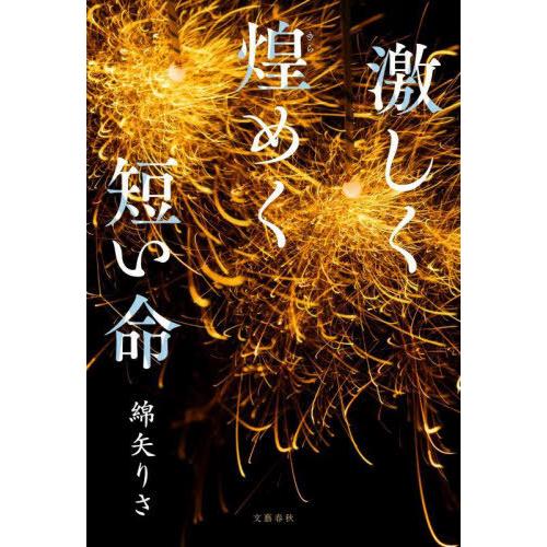 [本/雑誌]/激しく煌めく短い命/綿矢りさ/著