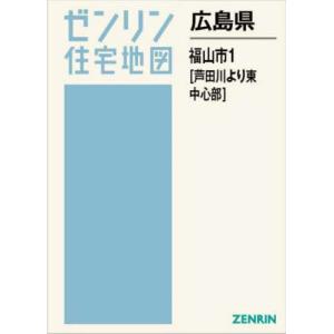 【送料無料】[本/雑誌]/広島県 福山市 1 芦田川より東中心部 (ゼンリン住宅地図)/ゼンリン