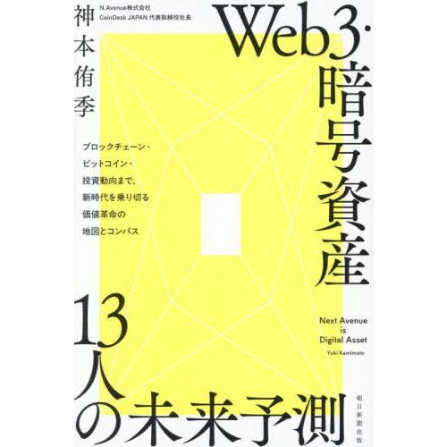 【送料無料】[本/雑誌]/Web3・暗号資産13人の未来予測 ブロックチェーン・ビットコイン・投資動...