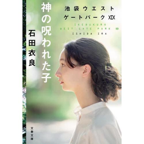 [本/雑誌]/神の呪われた子 (文春文庫 い47-29 池袋ウエストゲートパーク 19)/石田衣良/...