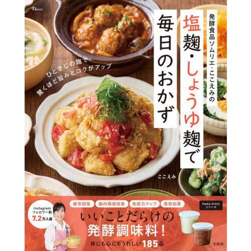 [本/雑誌]/塩麹・しょうゆ麹で毎日のおかず (TJ)/ここえみ/〔著〕