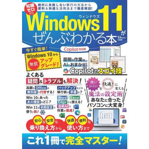 [本/雑誌]/Windows11がぜんぶわかる本 (TJ)/宝島社