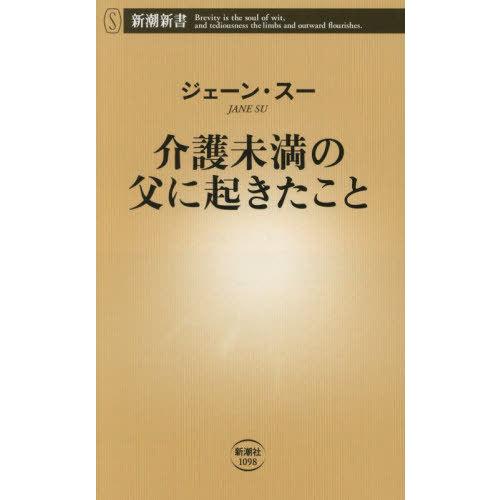 [本/雑誌]/介護未満の父に起きたこと (新潮新書)/ジェーン・スー/著