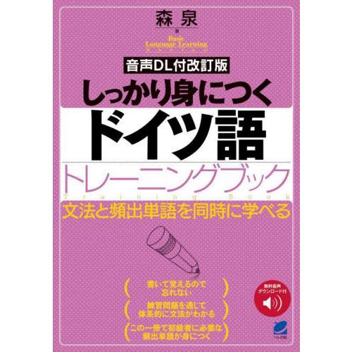 【送料無料】[本/雑誌]/しっかり身につくドイツ語トレーニングブック 文法と頻出単語を同時に学べる ...