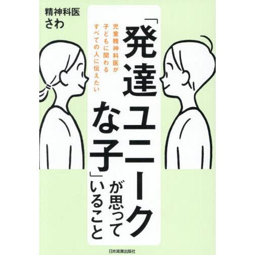 [本/雑誌]/「発達ユニークな子」が思っていること 児童精神科医が子どもに関わるすべての人に伝えたい...