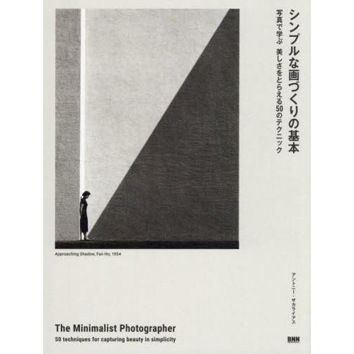 【送料無料】[本/雑誌]/シンプルな画づくりの基本 写真で学ぶ美しさをとらえる50のテクニック / ...