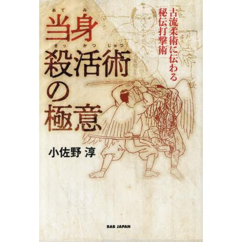 【送料無料】[本/雑誌]/当身殺活術の極意 古流柔術に伝わる秘伝打撃術/小佐野淳/著