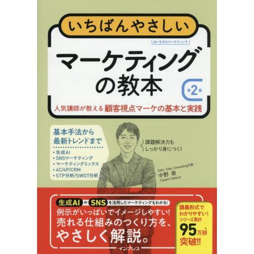 [本/雑誌]/いちばんやさしいマーケティングの教本 人気講師が教える顧客視点マーケの基本と実践/中野...