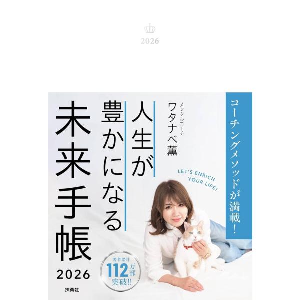 【送料無料】[本/雑誌]/人生が豊かになる 未来手帳 2026/ワタナベ薫(手帳)