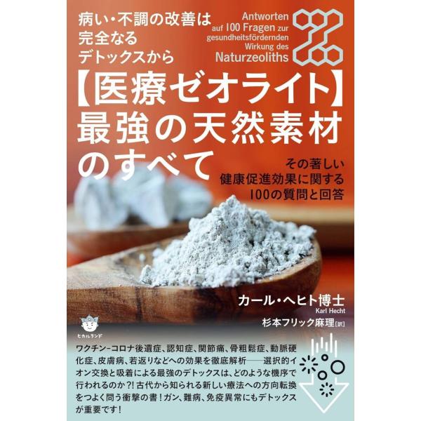 【送料無料】[本/雑誌]/〈医療ゼオライト〉最強の天然素材のすべて 病い・不調の改善は完全なるデトッ...