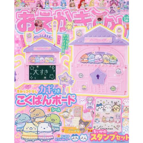 [本/雑誌]/おえかきひめ 2025年10月号 【付録】 すみっコぐらし こくばんボード、ちいかわ ...