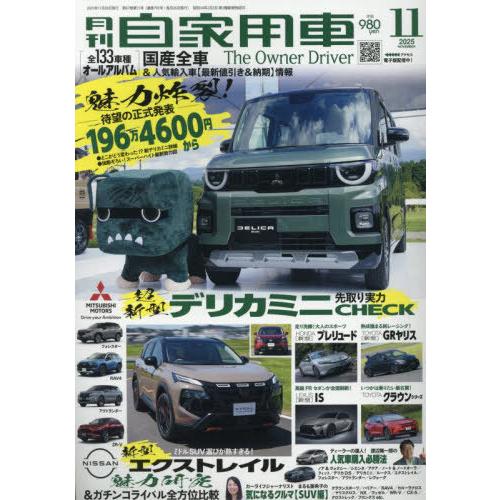 [本/雑誌]/月刊自家用車 2025年11月号/内外出版社(雑誌)