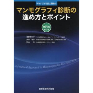 【送料無料】[本/雑誌]/マンモグラフィ診断の進め方とポイント Webでみる拡大画像付/東野英利子/著 角田博子/著 秋山太/著