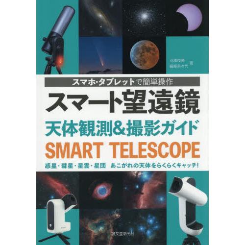 【送料無料】[本/雑誌]/スマート望遠鏡天体観測&amp;撮影ガイド スマホ・タブレットで簡単操作 惑星・彗...