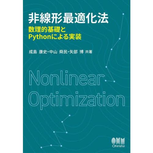 【送料無料】[本/雑誌]/非線形最適化法 数理的基礎とPythonによる実装/成島康史/共著 中山舜...