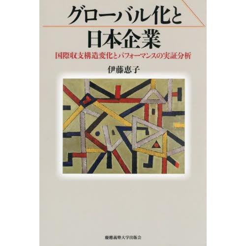 【送料無料】[本/雑誌]/グローバル化と日本企業 国際収支構造変化とパフォーマンスの実証分析/伊藤恵...