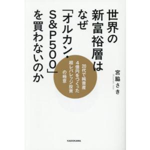 [本/雑誌]/世界の新富裕層はなぜ「オルカン・S...の商品画像