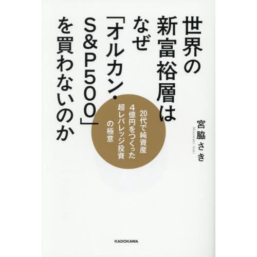 [本/雑誌]/世界の新富裕層はなぜ「オルカン・S&amp;P500」を買わないのか 20代で純資産4億円をつ...