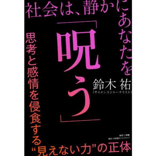 [本/雑誌]/社会は、静かにあなたを「呪う」 思考と感情を侵食する“見えない力”の正体/鈴木祐/著
