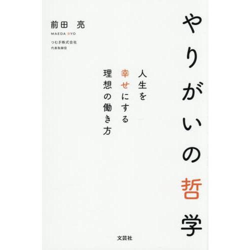 [本/雑誌]/やりがいの哲学 人生を幸せにする理想の働き方/前田亮/著